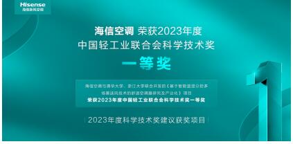 海信空调荣获中国轻工业联合会科学技术奖一等奖