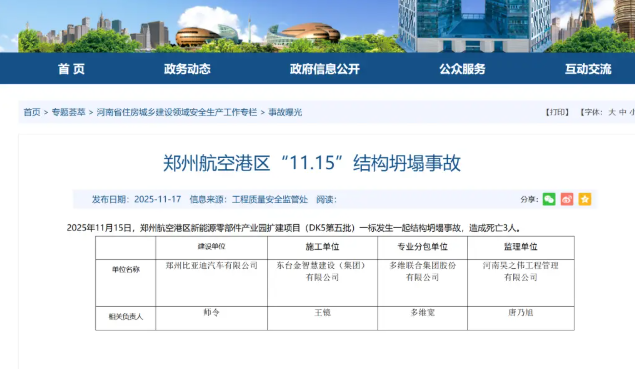 郑州航空港区比亚迪一建设项目发生结构坍塌事故
